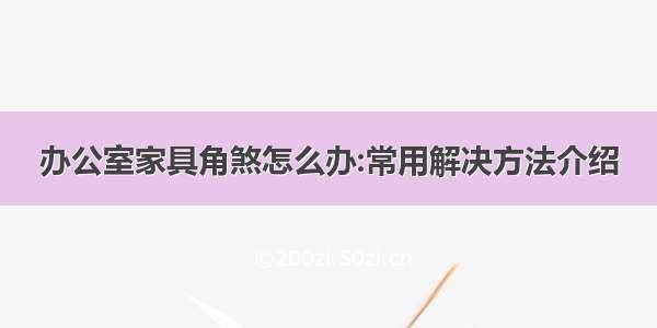 办公室家具角煞怎么办:常用解决方法介绍