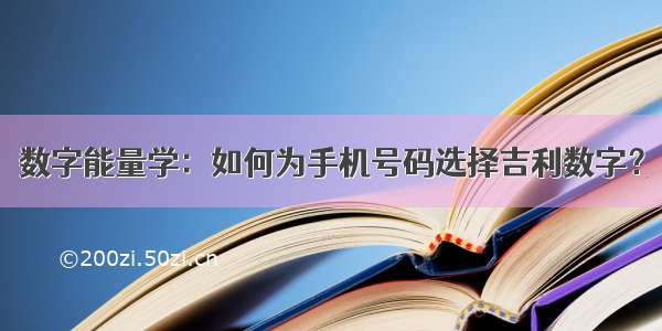 数字能量学：如何为手机号码选择吉利数字？