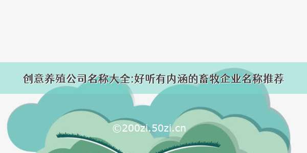 创意养殖公司名称大全:好听有内涵的畜牧企业名称推荐