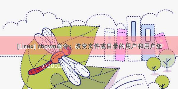 [Linux] chown命令：改变文件或目录的用户和用户组