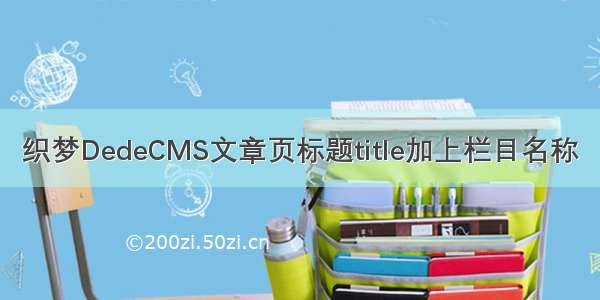 织梦DedeCMS文章页标题title加上栏目名称