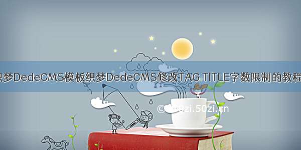 织梦DedeCMS模板织梦DedeCMS修改TAG TITLE字数限制的教程