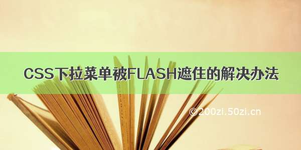 CSS下拉菜单被FLASH遮住的解决办法