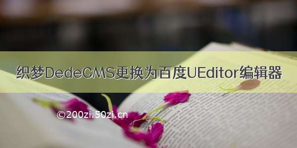 织梦DedeCMS更换为百度UEditor编辑器