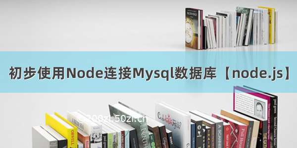初步使用Node连接Mysql数据库【node.js】