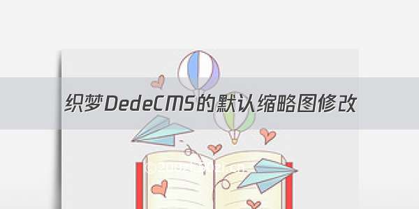 织梦DedeCMS的默认缩略图修改