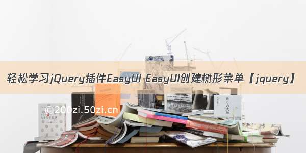 轻松学习jQuery插件EasyUI EasyUI创建树形菜单【jquery】