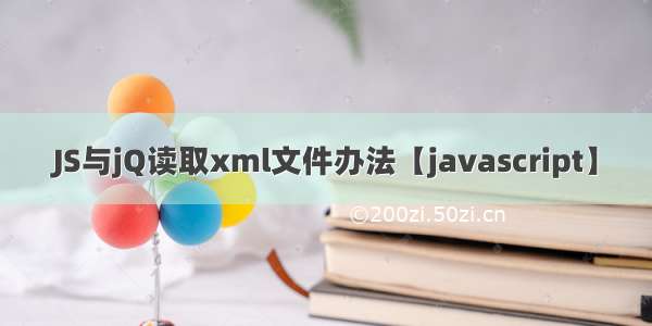 JS与jQ读取xml文件办法【javascript】