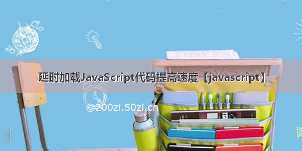 延时加载JavaScript代码提高速度【javascript】