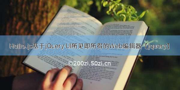 Hallo.js基于jQuery UI所见即所得的Web编辑器【jquery】