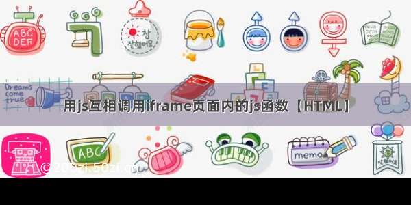 用js互相调用iframe页面内的js函数【HTML】