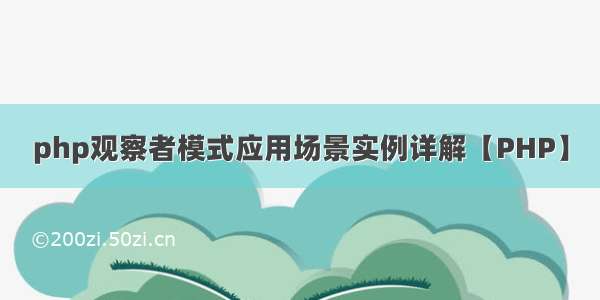 php观察者模式应用场景实例详解【PHP】