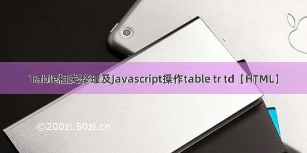 Table相关整理及Javascript操作table tr td【HTML】