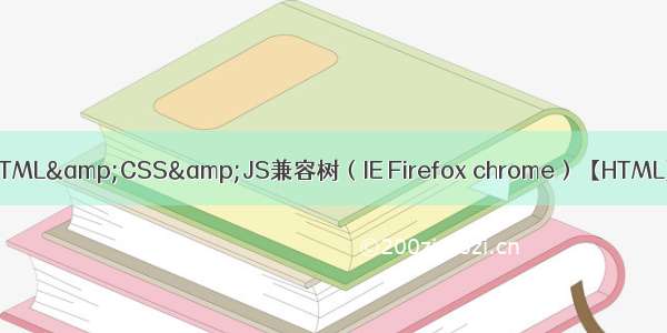 HTML&amp;CSS&amp;JS兼容树（IE Firefox chrome）【HTML】