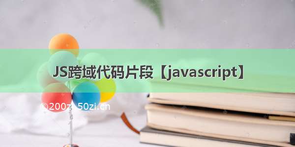 JS跨域代码片段【javascript】