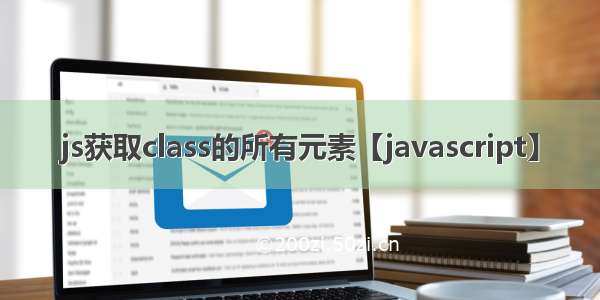 js获取class的所有元素【javascript】