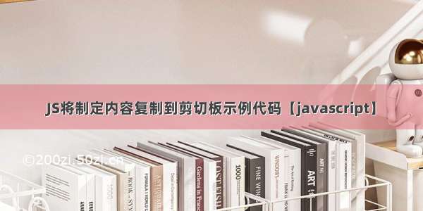 JS将制定内容复制到剪切板示例代码【javascript】