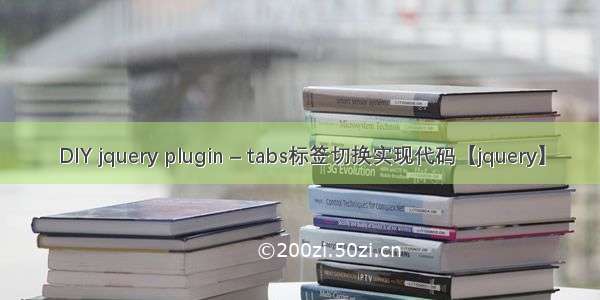 DIY jquery plugin – tabs标签切换实现代码【jquery】