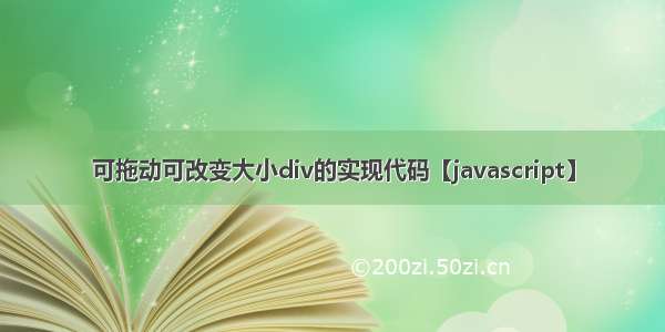 可拖动可改变大小div的实现代码【javascript】