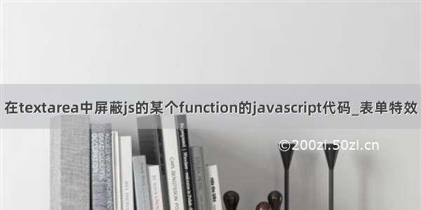 在textarea中屏蔽js的某个function的javascript代码_表单特效