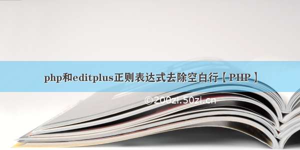 php和editplus正则表达式去除空白行【PHP】