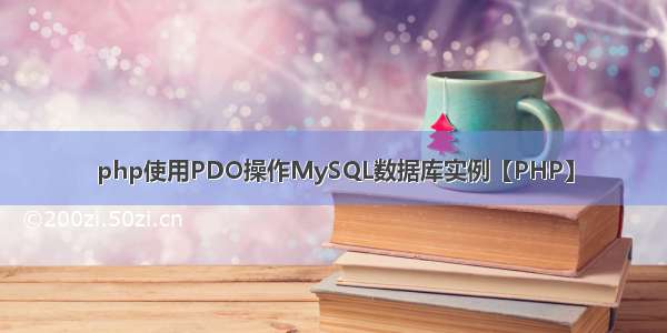 php使用PDO操作MySQL数据库实例【PHP】