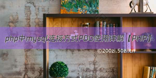 php中mysql连接方式PDO使用详解【PHP】