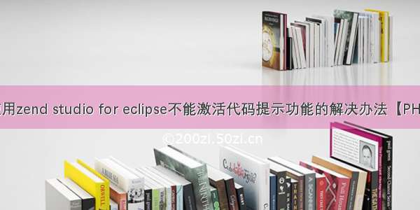 使用zend studio for eclipse不能激活代码提示功能的解决办法【PHP】