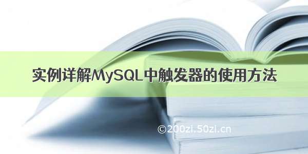 实例详解MySQL中触发器的使用方法