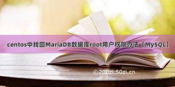 centos中找回MariaDB数据库root用户权限办法【MySQL】