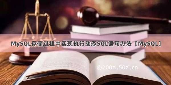 MySQL存储过程中实现执行动态SQL语句办法【MySQL】