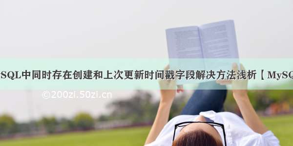 MySQL中同时存在创建和上次更新时间戳字段解决方法浅析【MySQL】