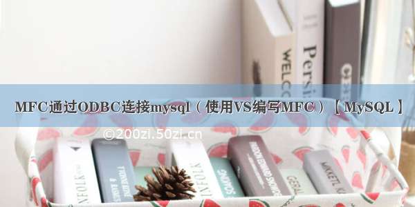 MFC通过ODBC连接mysql（使用VS编写MFC）【MySQL】