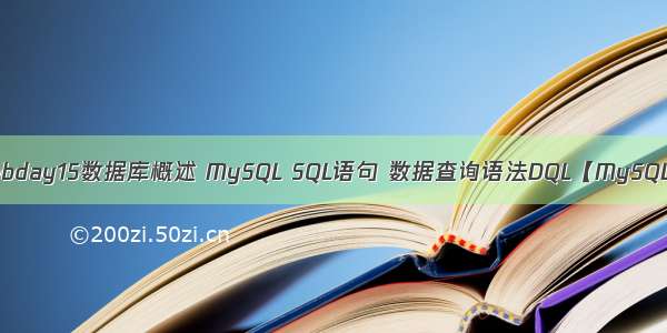 webday15数据库概述 MySQL SQL语句 数据查询语法DQL【MySQL】