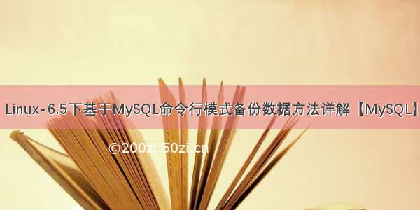 Linux-6.5下基于MySQL命令行模式备份数据方法详解【MySQL】