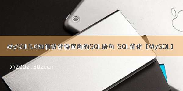 MySQL5.6如何优化慢查询的SQL语句–SQL优化【MySQL】