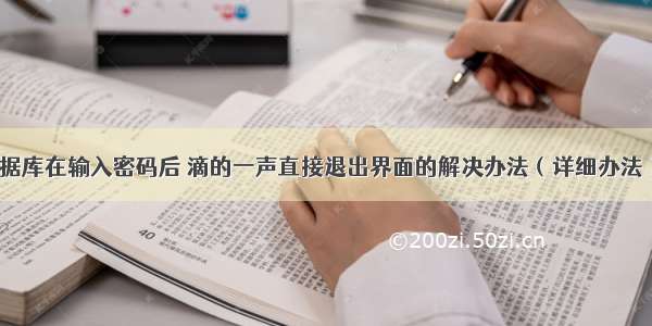 关于mysql数据库在输入密码后 滴的一声直接退出界面的解决办法（详细办法）【MySQL】