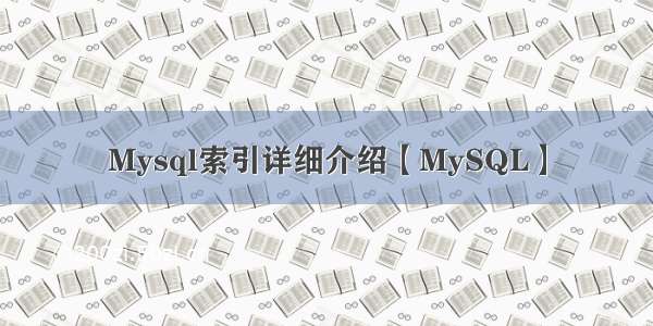 Mysql索引详细介绍【MySQL】