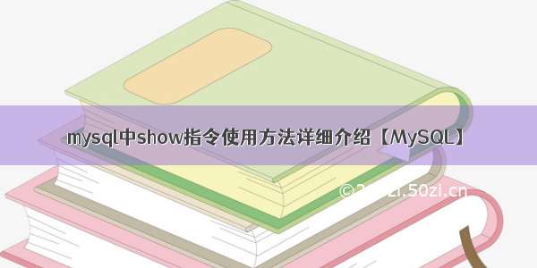 mysql中show指令使用方法详细介绍【MySQL】