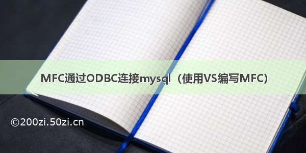 MFC通过ODBC连接mysql（使用VS编写MFC）