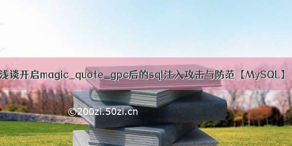 浅谈开启magic_quote_gpc后的sql注入攻击与防范【MySQL】