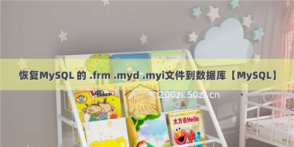 恢复MySQL 的 .frm .myd .myi文件到数据库【MySQL】