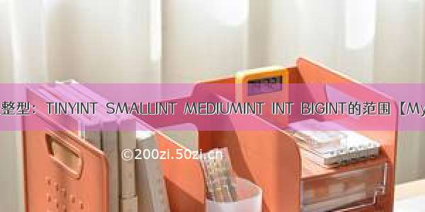 MySQL整型：TINYINT  SMALLINT  MEDIUMINT  INT  BIGINT的范围【MySQL】