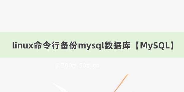 linux命令行备份mysql数据库【MySQL】