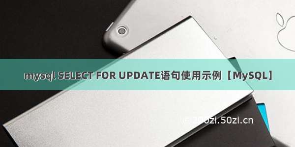 mysql SELECT FOR UPDATE语句使用示例【MySQL】