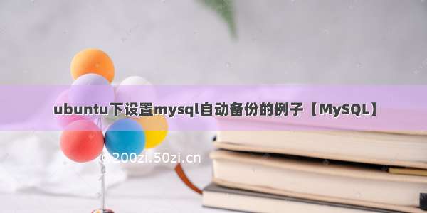 ubuntu下设置mysql自动备份的例子【MySQL】