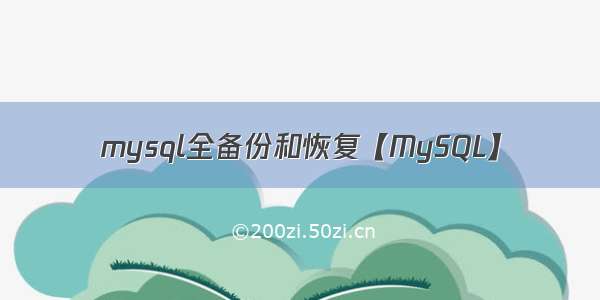 mysql全备份和恢复【MySQL】