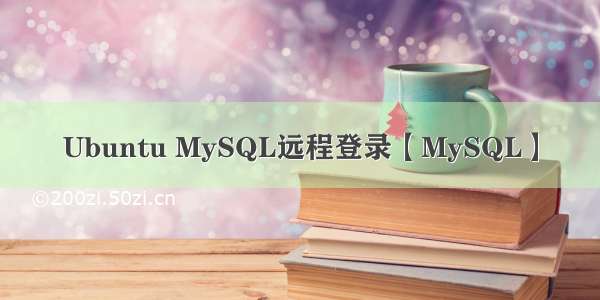 Ubuntu MySQL远程登录【MySQL】