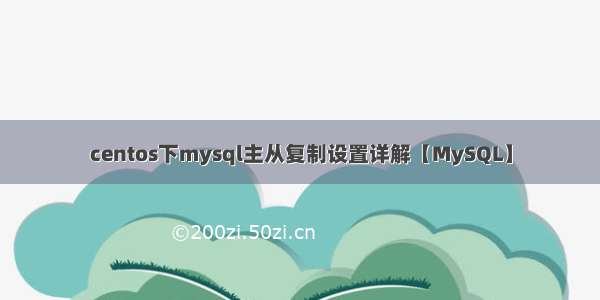 centos下mysql主从复制设置详解【MySQL】