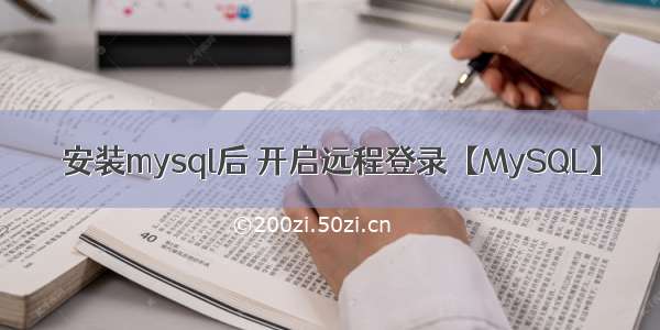 安装mysql后 开启远程登录【MySQL】